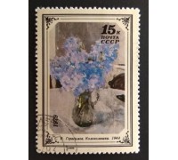 СССР 1979. 15 коп. Искусство, Флора Цветы в живописи Герасимов Колокольчики (0299)