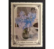 СССР 1979. 15 коп. Искусство, Флора Цветы в живописи Герасимов Колокольчики (0299)