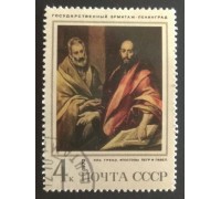 СССР 1970. 4 коп. Эрмитаж Эль Греко (0195)
