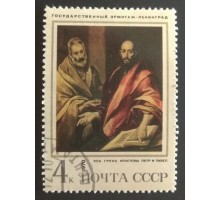 СССР 1970. 4 коп. Эрмитаж Эль Греко (0195)