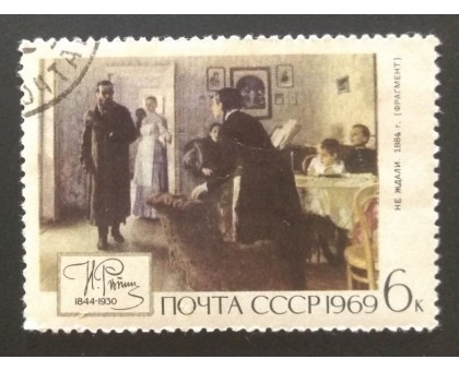 СССР 1969. 6 коп. Живопись Илья Репин (0191)