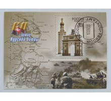 Блок марок 2003. 60 лет Курской Битвы (Б024)