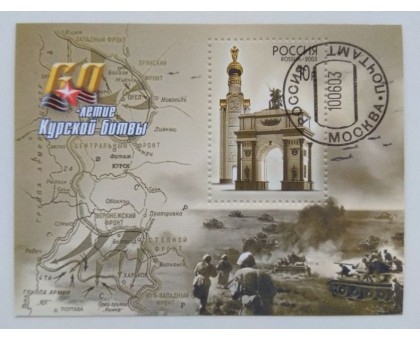 Блок марок 2003. 60 лет Курской Битвы (Б024)