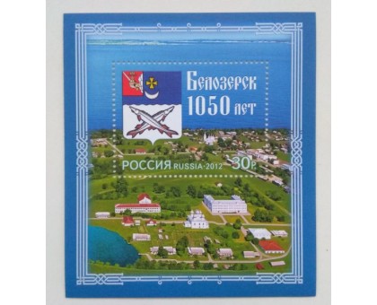 Блок марок 2012. Белозерск - 1050 лет (Б043)