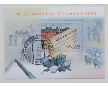 Блок марок 2003. 300 лет российской журналистике (Б026)