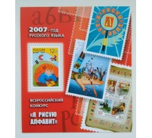 Блок марок 2007. Год Русского языка (Б031)