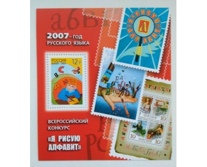 Блок марок 2007. Год Русского языка (Б031)