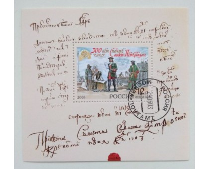 Блок марок 2003. 300 лет Почте Санкт-Петербурга (Б025)