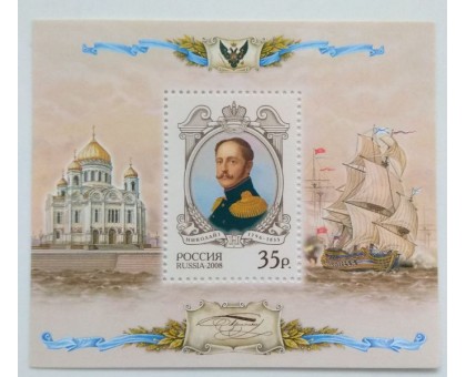Блок марок 2008. Николай I (Б035)