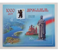 Блок марок 2010. Ярославль - 1000 лет (Б039)