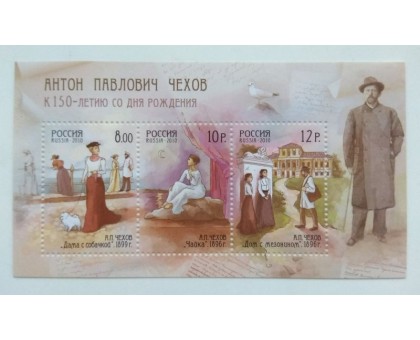 Блок марок 2010. А.П. Чехов (Б036)
