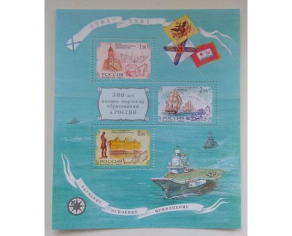 Блок марок 2001. 300 лет военно-морскому образованию (Б015)