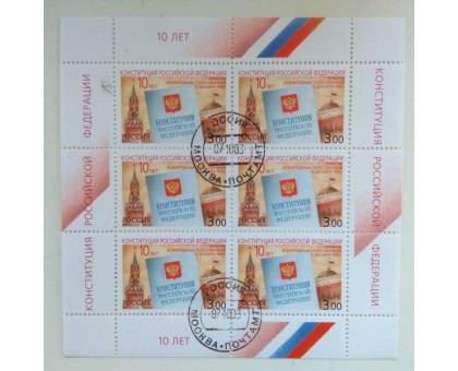 Блок марок 2003. 10 лет Конституции РФ (Б027)