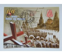 Блок марок 2001. 60 лет битве под Москвой (Б016)