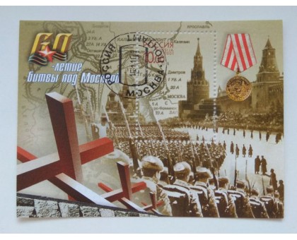 Блок марок 2001. 60 лет битве под Москвой (Б016)