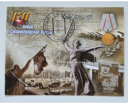 Блок марок 2002. Сталинградская битва - 60 лет (Б021)