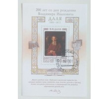 Блок марок 2001. В.И. Даль (Б017)