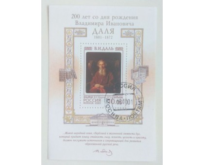 Блок марок 2001. В.И. Даль (Б017)