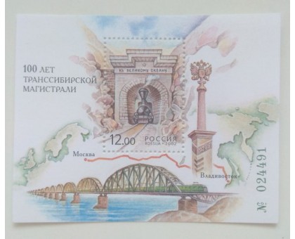 Блок марок 2002. 100 лет транссибирской магистрали (Б023)