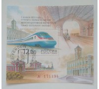 Блок марок 2001. Железная дорога Москва - Санкт-Петербург (Б018)