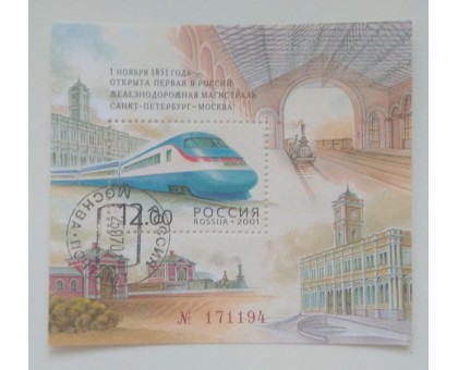 Блок марок 2001. Железная дорога Москва - Санкт-Петербург (Б018)