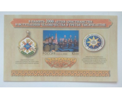 Блок марок 2000. В память 2000-летия христианства (Б012)