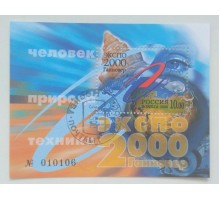 Блок марок 2000. ЭКСПО Человек, природа, техника (Б014)