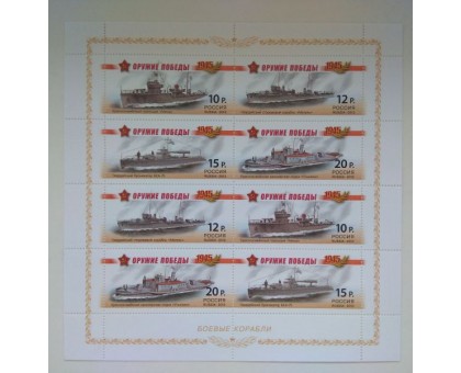 Блок марок 2013. Оружие победы. Боевые корабли (Б048)