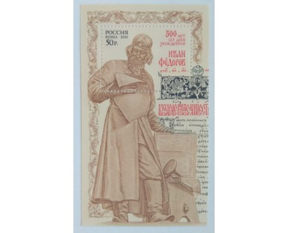 Блок марок 2010. Иван Фёдоров (Б037)