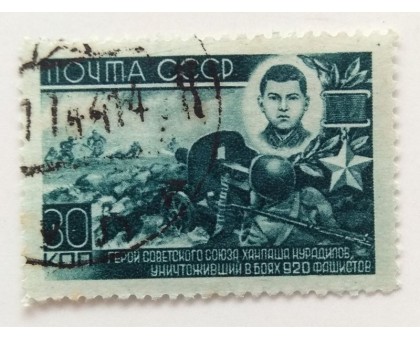 СССР 1944. 30 коп. Герои ВОВ. Нурадилов (0532)