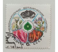 СССР 1975. 6 коп. Международный ботанический конгресс (0364)