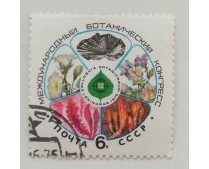 СССР 1975. 6 коп. Международный ботанический конгресс (0364)