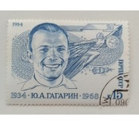 СССР 1984. 15 коп. Гагарин (0365)