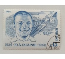 СССР 1984. 15 коп. Гагарин (0365)