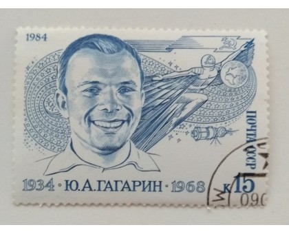 СССР 1984. 15 коп. Гагарин (0365)