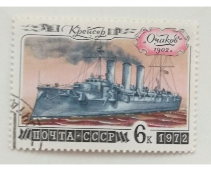 СССР 1972. 6 коп. Крейсер Очаков (0367)