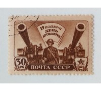 СССР 1945. 30 коп. День Артиллерии (0522)