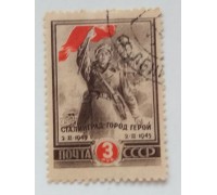 СССР 1945. 3 руб. Сталинград (0499)