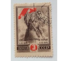 СССР 1945. 3 руб. Сталинград (0499)