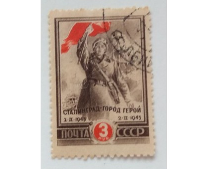 СССР 1945. 3 руб. Сталинград (0499)