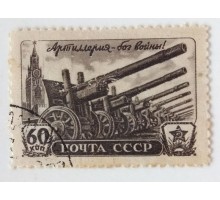 СССР 1945. 60 коп. День Артиллерии (0523)