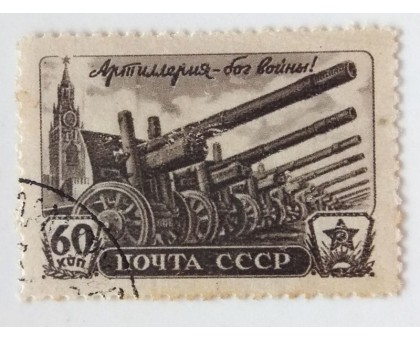 СССР 1945. 60 коп. День Артиллерии (0523)