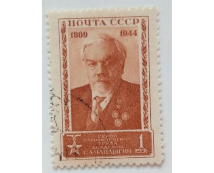 СССР 1944. 1 руб. Чаплыгин (0446)