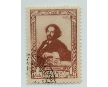 СССР 1944. 1 руб. Репин (0465)