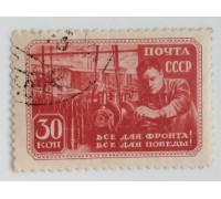 СССР 1943. 30 коп. ВОВ (0529)