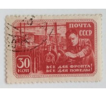 СССР 1943. 30 коп. ВОВ (0529)