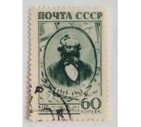 СССР 1943. 60 коп. Карл Маркс (0462)