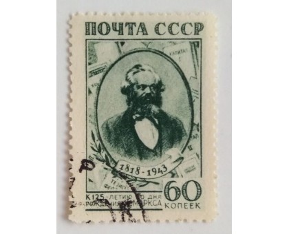 СССР 1943. 60 коп. Карл Маркс (0462)