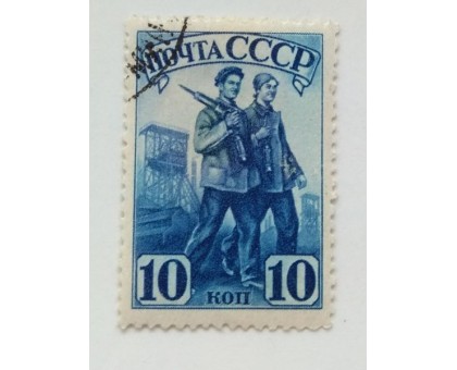 СССР 1941. 10 коп. Индустриализация (0500)
