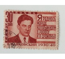 СССР 1940. 30 коп. Маяковский (0458)